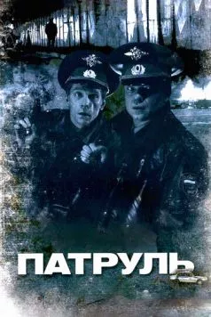Патруль (2006) сериал скачать через торрент в хорошем качестве