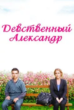 Девственный Александр / Virgin Alexander (2011) фильм скачать через торрент в хорошем качестве