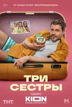 Три сестры (2025) сериал скачать через торрент в хорошем качестве