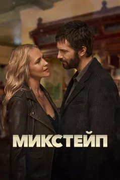 Микстейп / Mix Tape (2025) сериал скачать через торрент в хорошем качестве