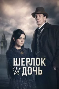 Шерлок и дочь / Sherlock and Daughter (2025) сериал скачать через торрент в хорошем качестве