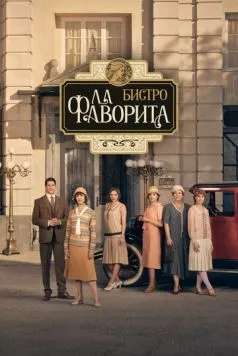 Бистро «Ла Фаворита» / La favorita 1922 (2025) сериал скачать через торрент в хорошем качестве