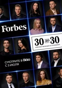 Forbes. 30 до 30 (2022) сериал скачать через торрент в хорошем качестве