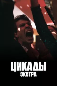 Цикады: Экстра (2023) сериал скачать через торрент в хорошем качестве