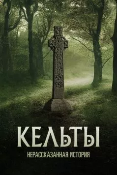 Кельты: Нерассказанная история / Celts: The Untold Story (2023) сериал скачать через торрент в хорошем качестве