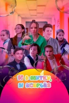 И в шутку, и всерьёз (2023) сериал скачать через торрент в хорошем качестве