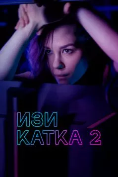 Изи катка 2 (2021) сериал скачать через торрент в хорошем качестве