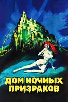Скачать Дом ночных призраков / House on Haunted Hill (1959) фильм через торрент на русском