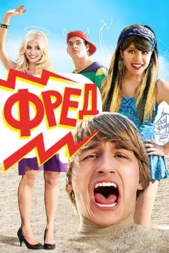 Фред / Fred: The Movie (2010) фильм скачать через торрент в хорошем качестве