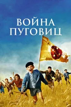 Война пуговиц / La guerre des boutons (2011) фильм скачать через торрент в хорошем качестве