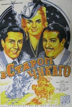 В старом Чикаго / In Old Chicago (1938) фильм скачать через торрент в хорошем качестве