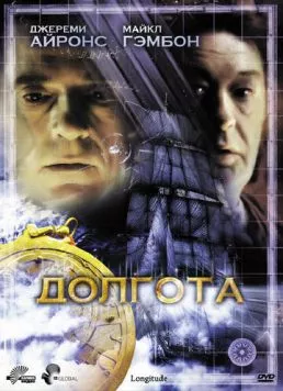 Долгота / Longitude (2000) сериал скачать через торрент в хорошем качестве
