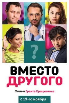 Вместо другого / Instead of Someone (2014) фильм скачать через торрент в хорошем качестве