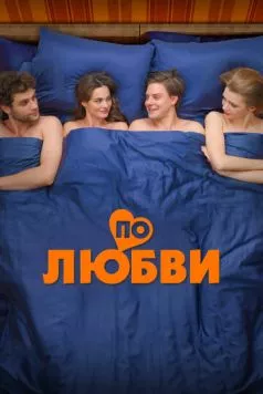 По любви (2024) сериал скачать через торрент в хорошем качестве