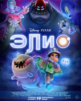 Элио / Elio (2025) мультфильм скачать через торрент в хорошем качестве