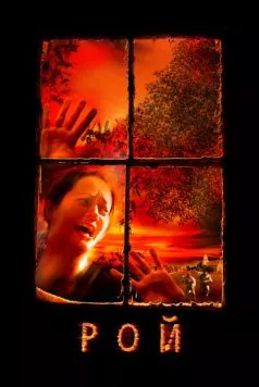 Рой / Swarmed (2005) фильм скачать через торрент в хорошем качестве