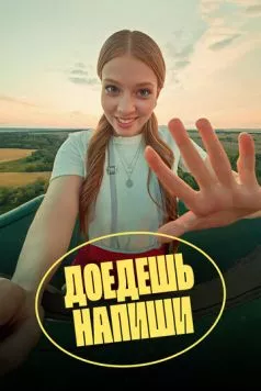 Доедешь – напиши (2023) сериал скачать через торрент в хорошем качестве
