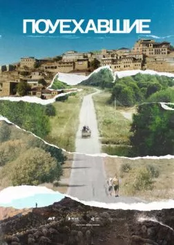 Поуехавшие (2023) сериал скачать через торрент в хорошем качестве