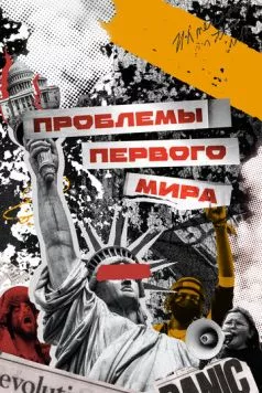 Проблемы первого мира (2023) сериал скачать через торрент в хорошем качестве