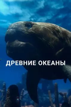 Древние океаны / Ancient Oceans (2019) сериал скачать через торрент в хорошем качестве