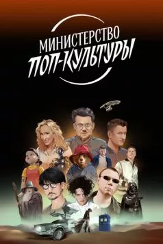 Министерство поп-культуры (2024) сериал скачать через торрент в хорошем качестве