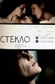 Стекло (2013) сериал скачать через торрент в хорошем качестве