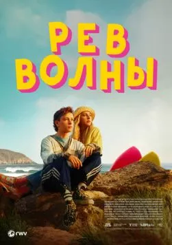 Рёв волны / Silent Roar (2023) фильм скачать через торрент в хорошем качестве