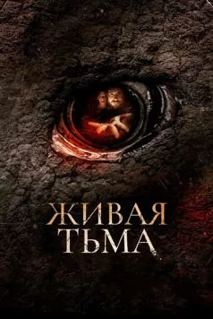 Живая тьма / Living Dark: The Story of Ted the Caver (2013) фильм скачать через торрент в хорошем качестве