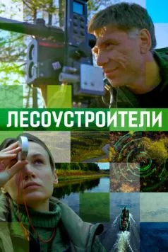Лесоустроители (2019) фильм скачать через торрент в хорошем качестве