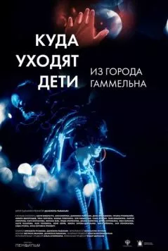Куда уходят дети из города Гаммельна (2023) фильм скачать через торрент в хорошем качестве
