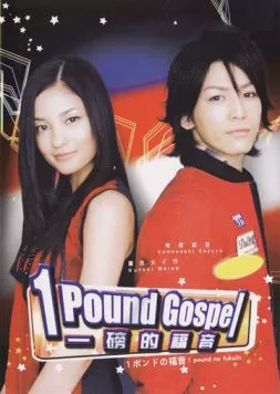 Однофунтовое Евангелие / 1 pondo no fukuin (2008) сериал скачать через торрент в хорошем качестве