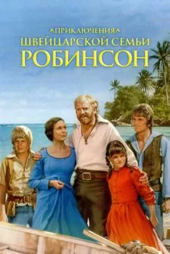 Приключения швейцарской семьи Робинсон / The Adventures of Swiss Family Robinson (1998) сериал скачать через торрент в хорошем качестве