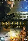 Бизнес на крови / The Summit (2008) сериал скачать через торрент в хорошем качестве