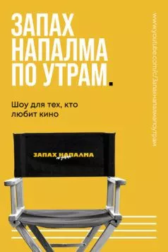 Запах напалма по утрам (2021) сериал скачать через торрент в хорошем качестве