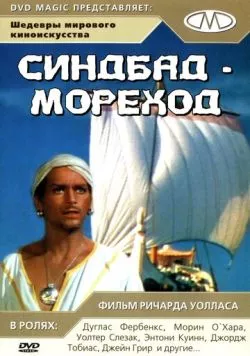 Синдбад-мореход / Sinbad, the Sailor (1947) фильм скачать через торрент в хорошем качестве