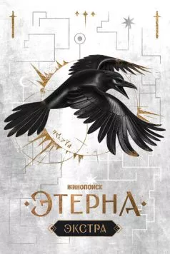 Этерна: Экстра (2025) сериал скачать через торрент в хорошем качестве