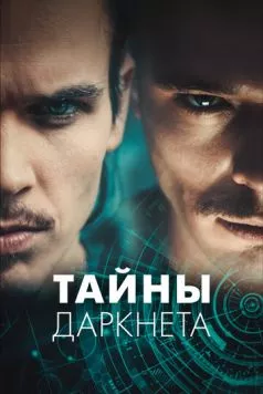 Тайны Даркнета / Swiss Secrets (2022) сериал скачать через торрент в хорошем качестве
