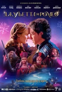 Скачать Джульетта и Ромео / Juliet & Romeo (2025) фильм через торрент на русском