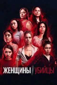 Женщины-убийцы / Mujeres asesinas (2022) сериал скачать через торрент в хорошем качестве