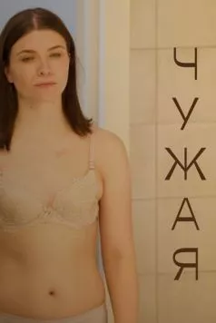 Чужая (2021) фильм скачать через торрент в хорошем качестве