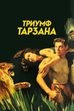 Триумф Тарзана / Tarzan Triumphs (1943) фильм скачать через торрент в хорошем качестве