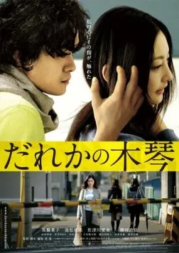 Чужой ксилофон / Dareka no mokkin (2016) фильм скачать через торрент в хорошем качестве