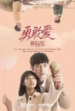 Воспоминания: Смелая любовь / Du jia ji yi zhi yong gan ai (2019) фильм скачать через торрент в хорошем качестве
