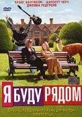 Я буду рядом / I'll Be There (2003) фильм скачать через торрент в хорошем качестве