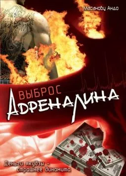 Выброс адреналина / Adorenarin doraibu (1999) фильм скачать через торрент в хорошем качестве