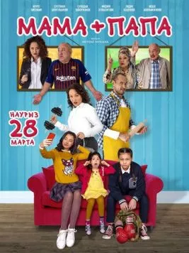 Мама+папа (2019) фильм скачать через торрент в хорошем качестве