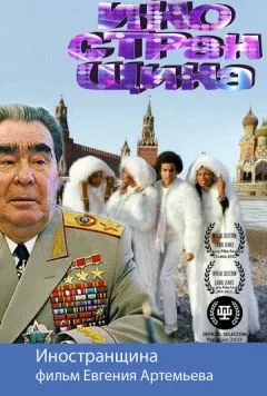 Иностранщина (2021) фильм скачать через торрент в хорошем качестве