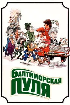 Балтиморская пуля / The Baltimore Bullet (1980) фильм скачать через торрент в хорошем качестве