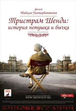 Тристрам Шенди: История петушка и бычка / A Cock and Bull Story (2005) фильм скачать через торрент в хорошем качестве