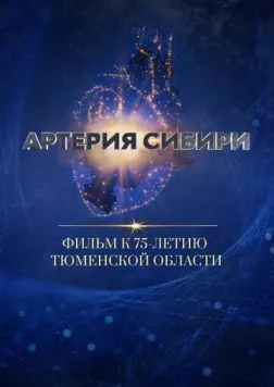 Артерия Сибири (2019) фильм скачать через торрент в хорошем качестве